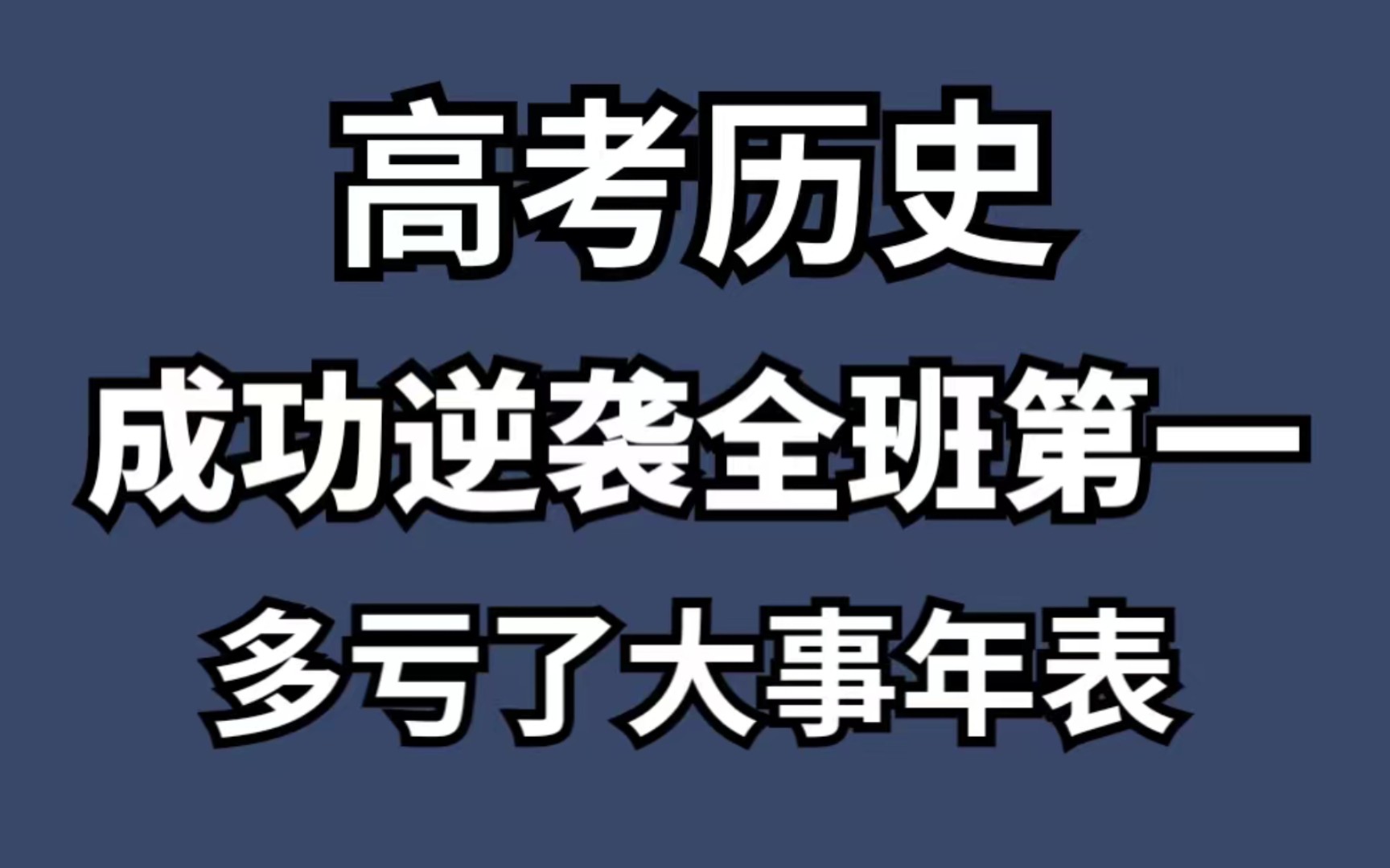 高中历史中外大事年表最全打印版!哔哩哔哩bilibili