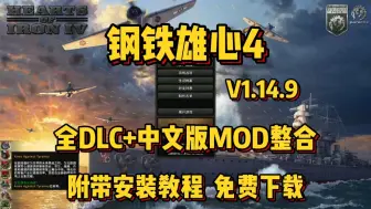 Tải video: 【钢铁雄心4】最新豪华中文版V1.14.9版本！全dlc+中文版mod整合，内附详细安装下载教程！