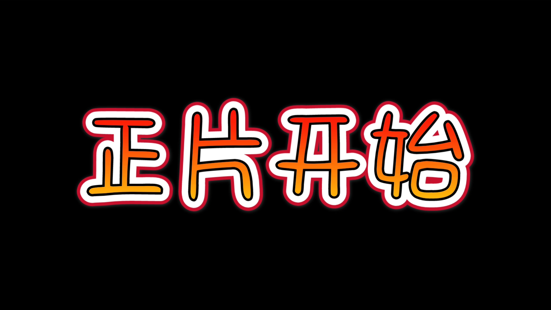 【正大光明】_哔哩哔哩 (゜-゜)つロ 干杯~-bilibili