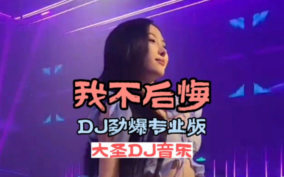 DJ音乐:第一集:我不后悔DJ劲爆专业版:车载必听音乐:中文劲爆舞曲:全网热播DJ:小姐姐蹦迪:哔哩哔哩bilibili