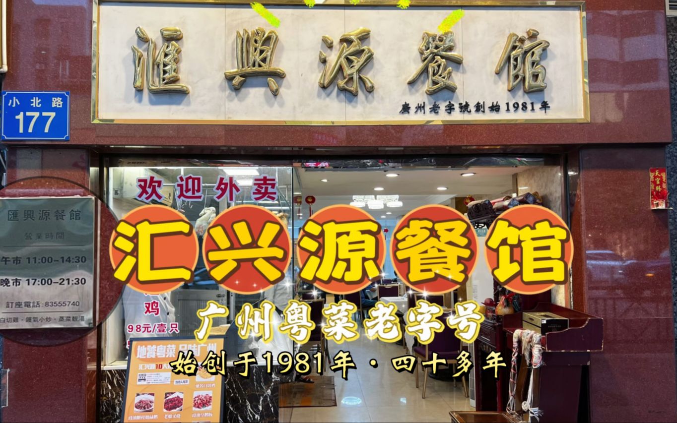 寻味广州:汇兴源餐馆(街坊饭堂系列/讲唔上好讲唔上唔好)哔哩哔哩bilibili