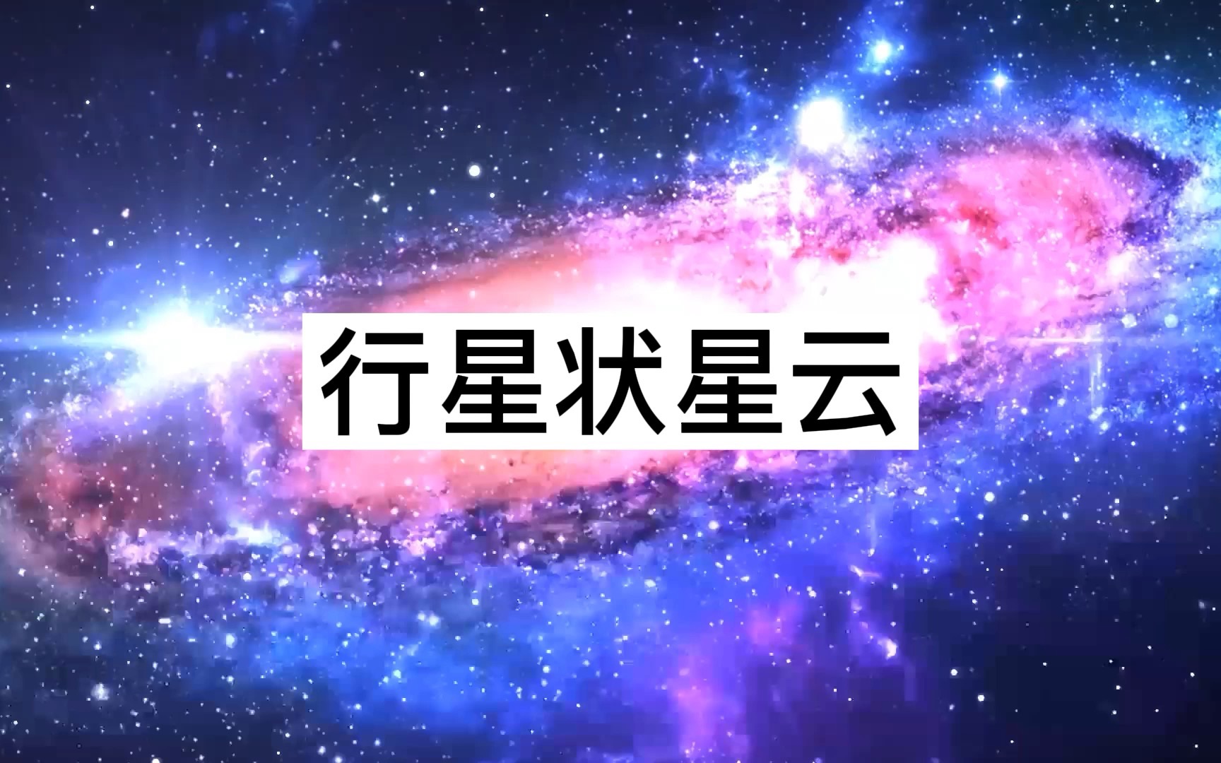 行星状星云是恒星演化至老年的红巨星末期,气体壳层向外膨胀并被电离,形成扩大中的发射星云,经常以英文的缩写“PN”或复数的“PNe”来表示哔哩...