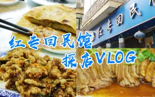 Download Video: 孙红雷回哈尔滨都来吃的店，红专回民馆