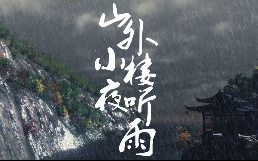 【禅心】山外小楼夜听雨