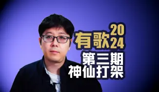 Descargar video: 【有歌】EP03乐评史诗级的一期值得仔细的说说台前幕后