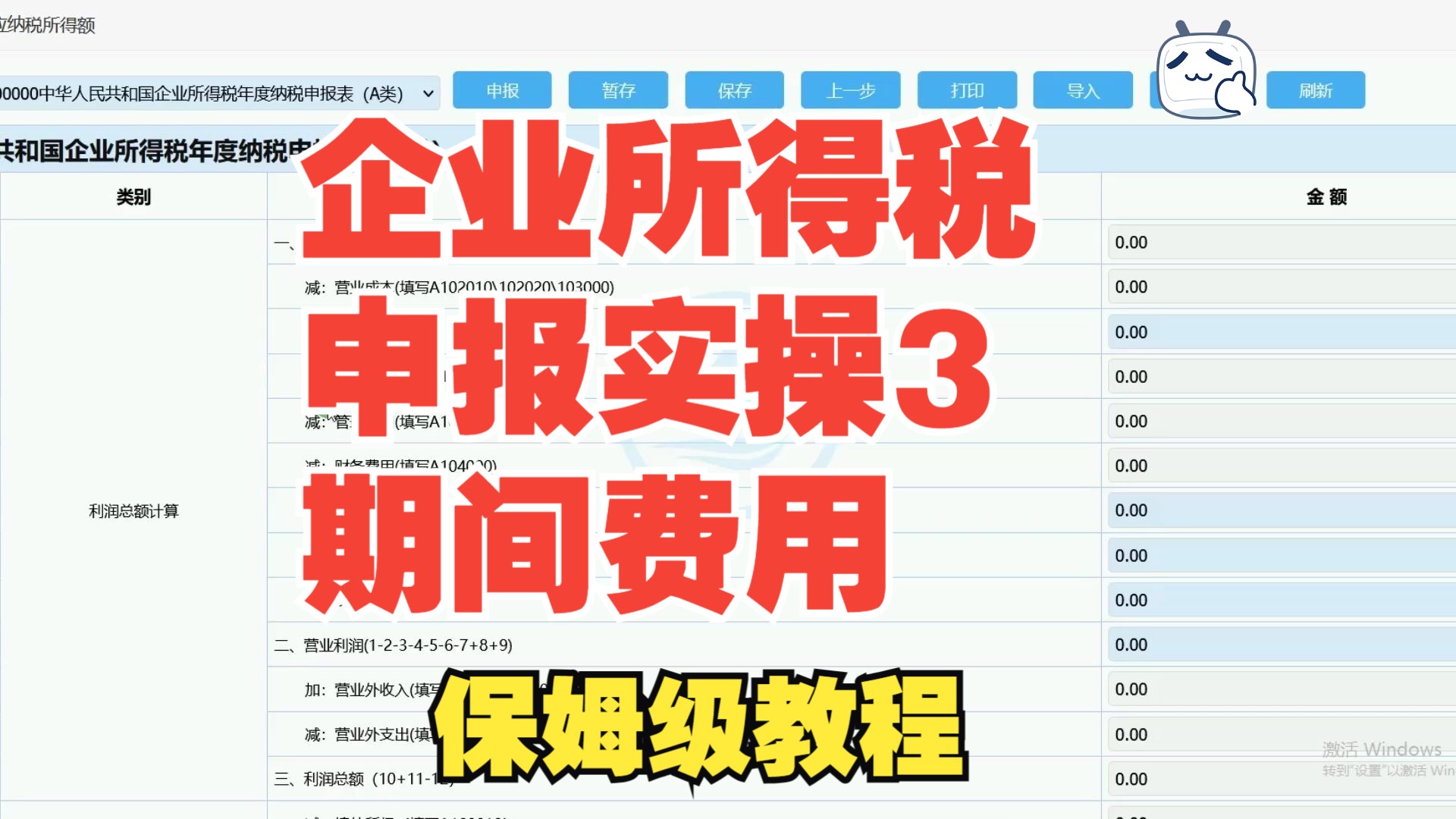 企业所得税申报实操3期间费用哔哩哔哩bilibili