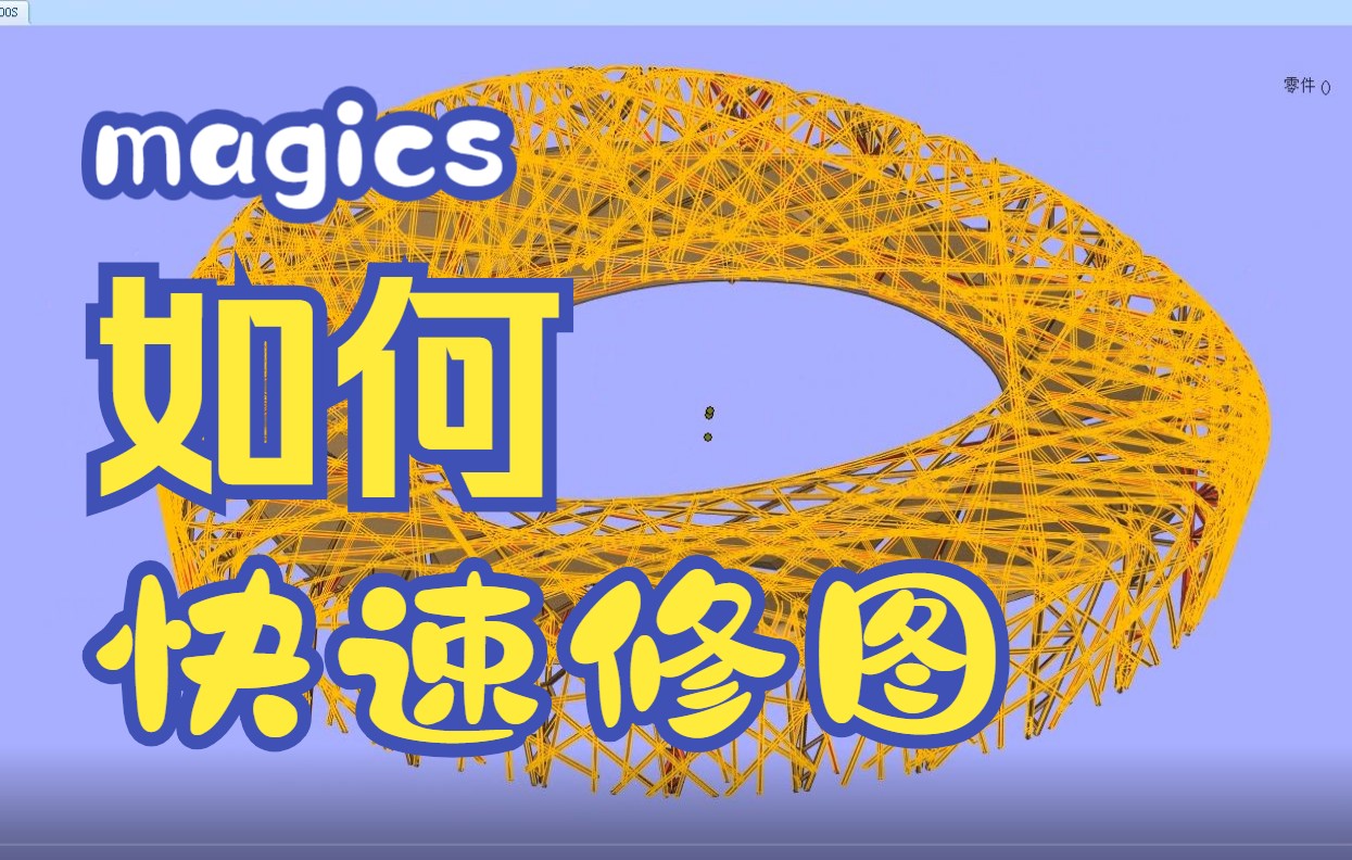 3D打印软件magics快速修复北京鸟巢教程哔哩哔哩bilibili