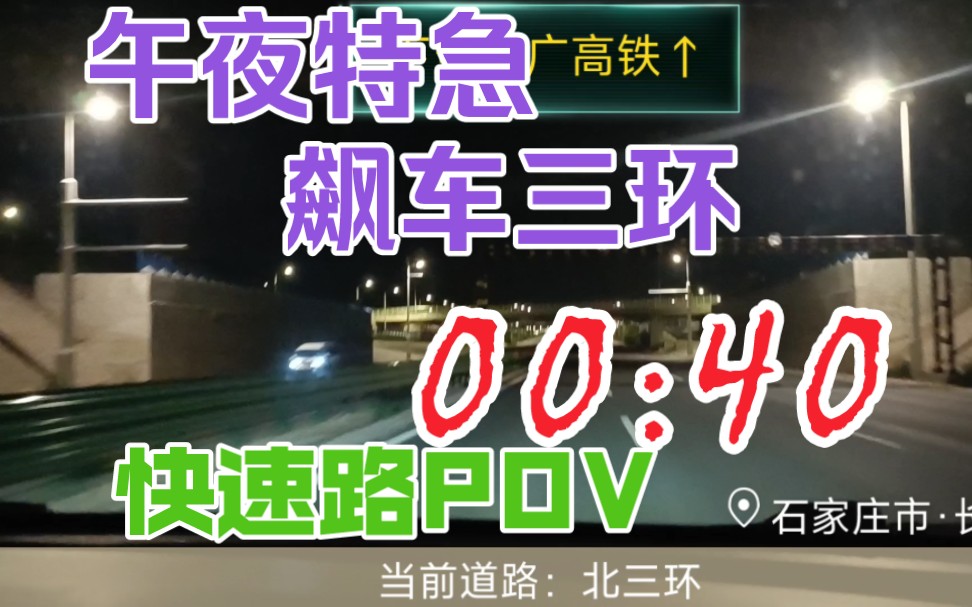 【午夜特急飙三环】零点石家庄北三环快速路(原石黄高速)午夜前方展望 交会红眼高铁哔哩哔哩bilibili