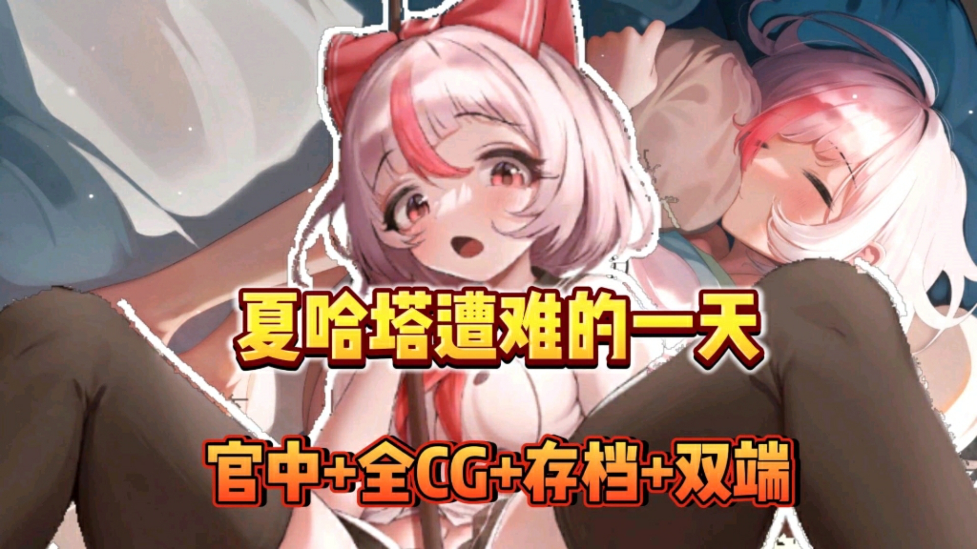 [图]【夏哈塔遭难的一天】12.1最新！全CG存档+手机PC+DLC+攻略金手指 一键直装免费分享