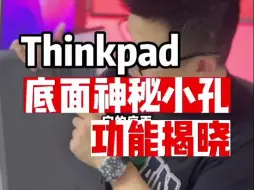 Download Video: 答案揭晓，所有Thinkpad 笔记本背面的神秘小孔原来是这个功能。