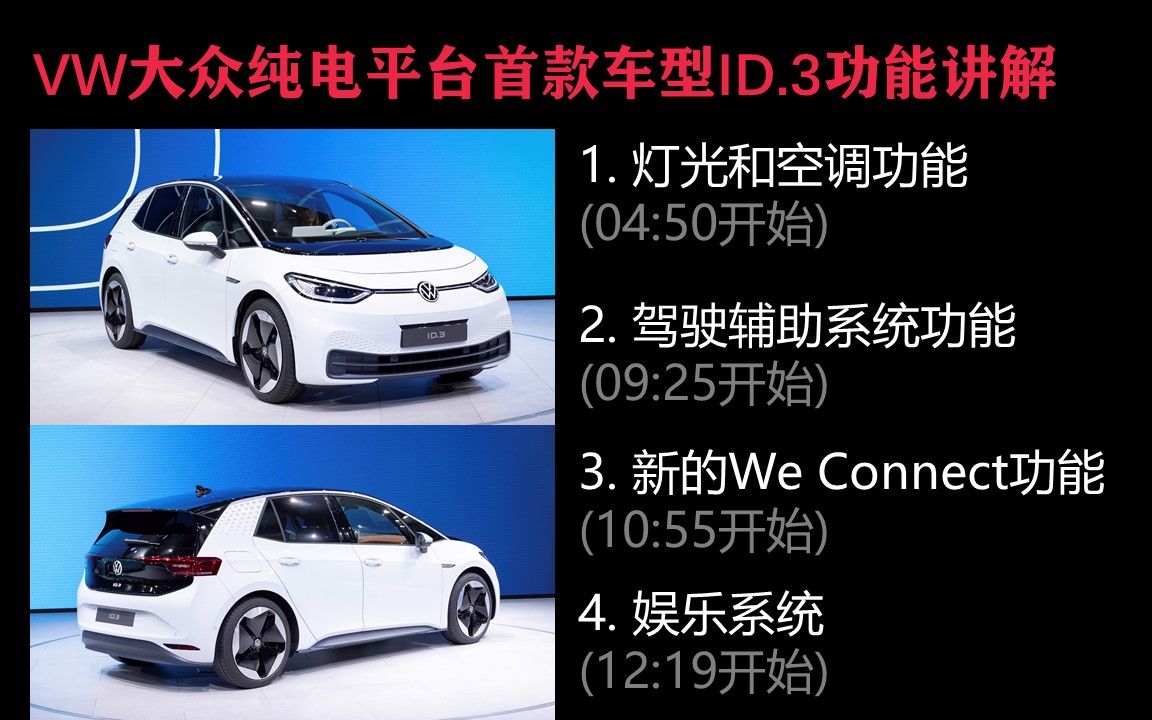 VW大众纯电动车ID.3用户手册亮点功能讲解 来自Battery Life哔哩哔哩bilibili