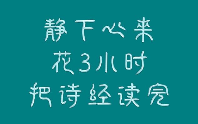 [图]静下心来花3小时把诗经读完