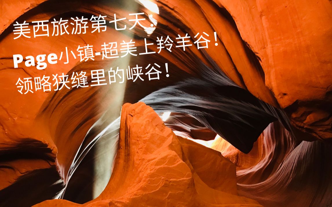 美西VLOG#7(继续)美西沙漠自驾游上羚羊谷(Upper Antelope Canyon)哔哩哔哩bilibili