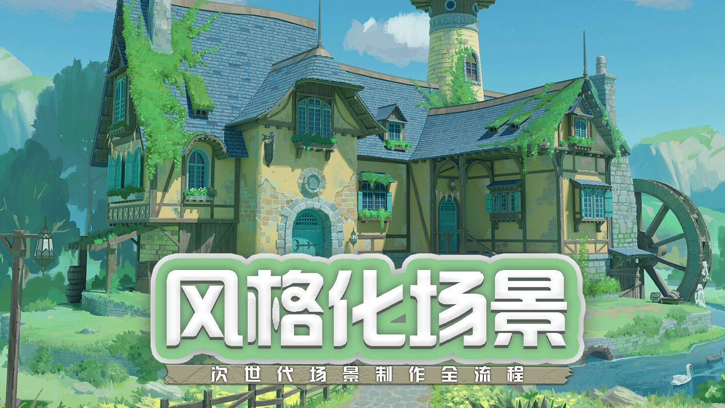 【maya教程】风格化场景制作!从零开始搭建全过程!保姆级教学!新手进阶必备案例!哔哩哔哩bilibili