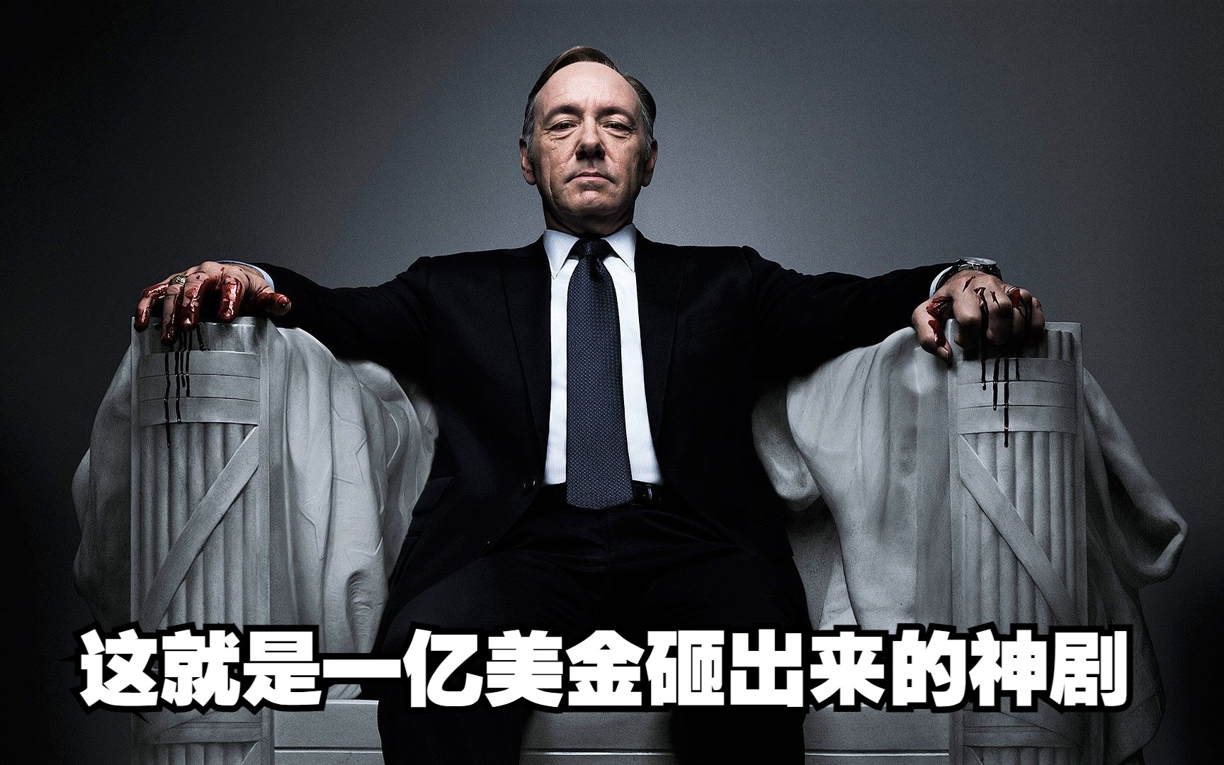 纸牌屋03:这就是一亿美金砸出来的神剧