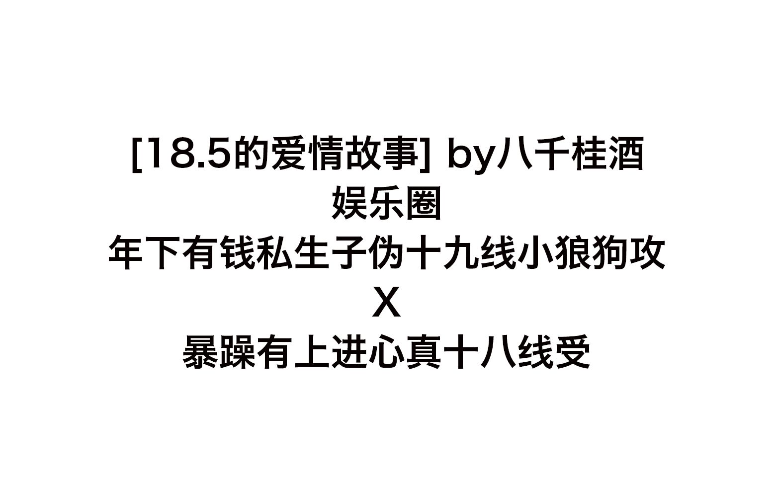 【春日原耽扫文】3分钟完全剧透[18.5的爱情故事] 娱乐圈年下攻哔哩哔哩bilibili