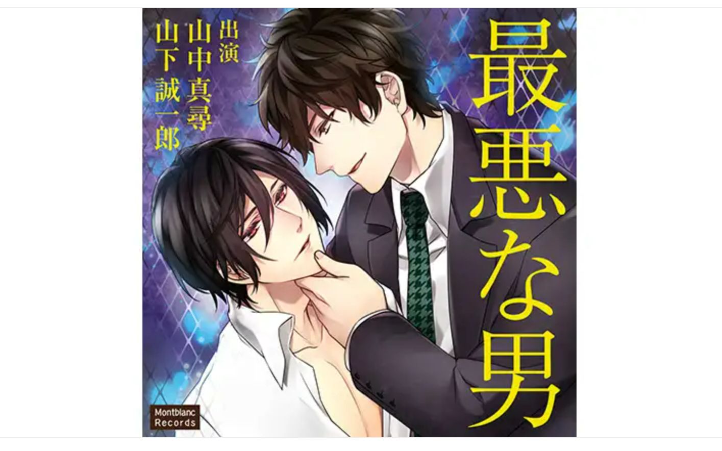 【drama】最悪な男(山中真尋×山下誠一郎)