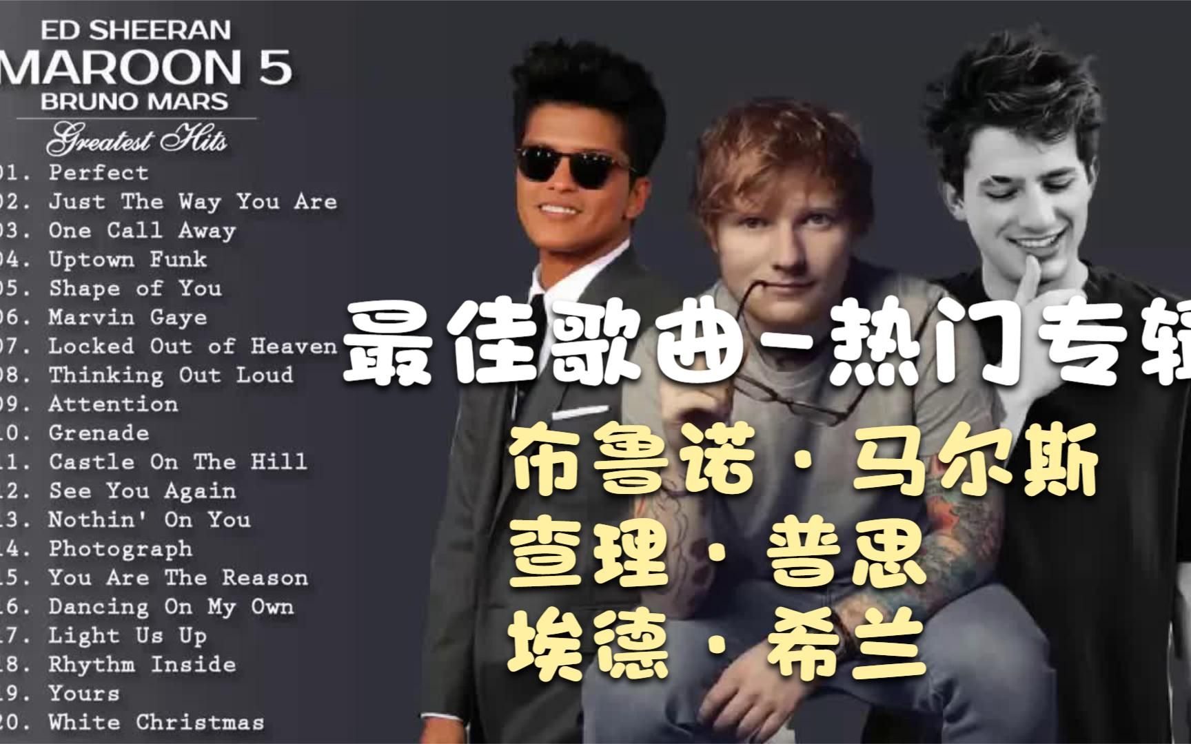 布鲁诺·马尔斯,查理·普思,埃德·希兰的最佳歌曲-热门专辑