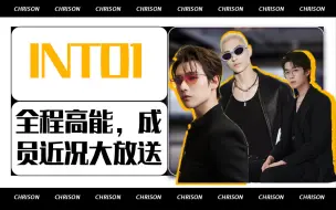 Descargar video: INTO1｜关于Into1成员的一些小“秘密”！