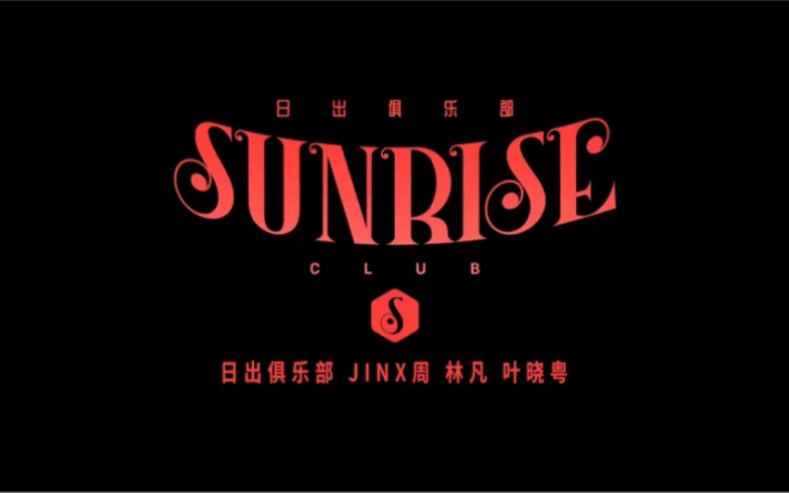 日出俱乐部新歌《SUNRISE》电影质感MV哔哩哔哩bilibili