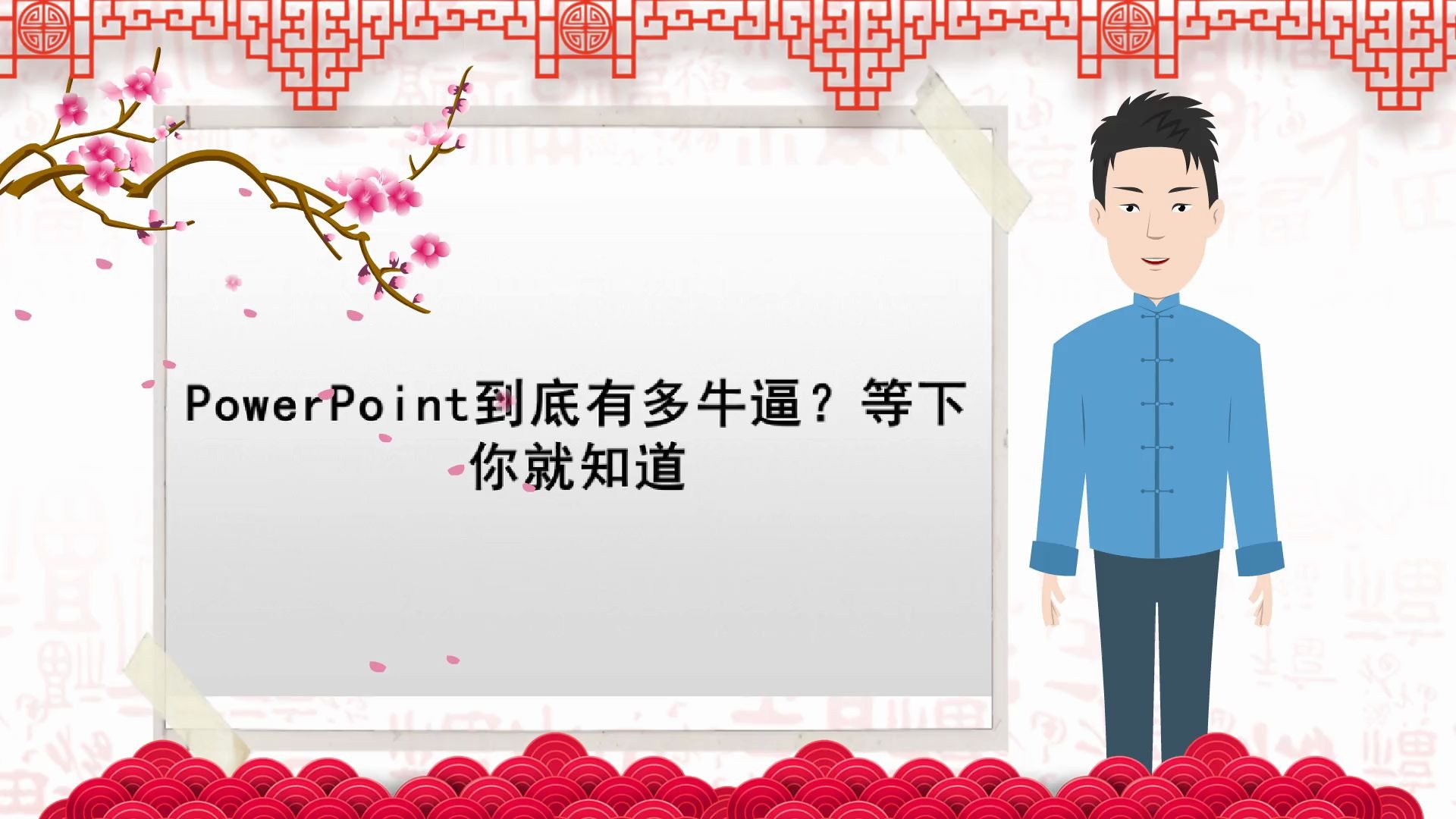 【互动课件制作】PowerPoint到底有多牛逼?等下你就知道哔哩哔哩bilibili