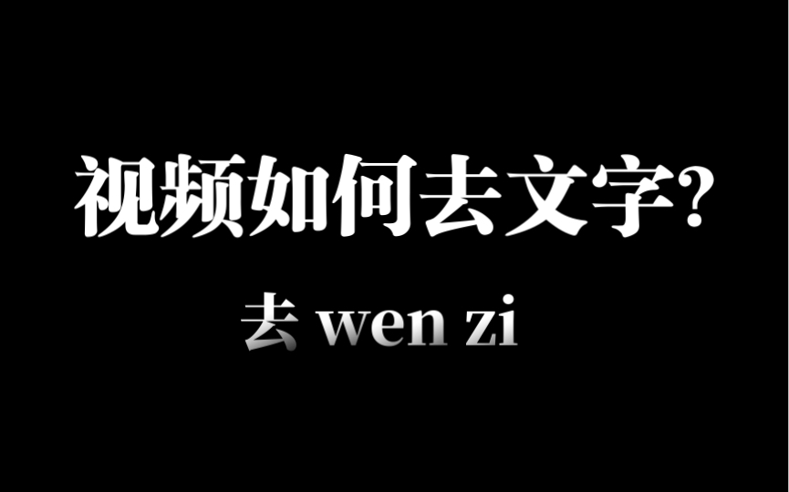 视频如何去文字?最新AI去除视频文字小技巧,不需要PR中间值也能无痕去字幕.哔哩哔哩bilibili