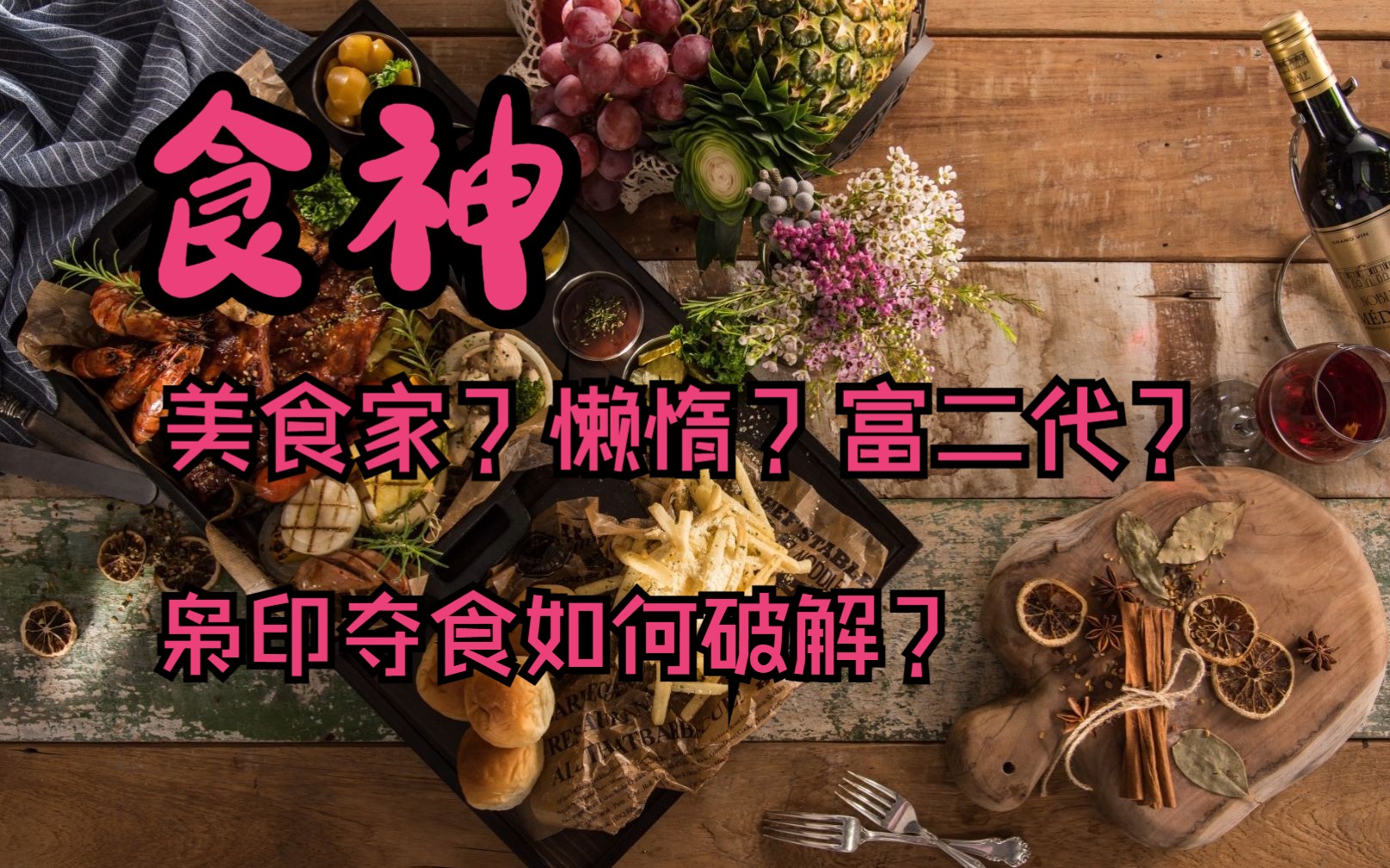 [图]详解食神，枭印夺食到底会怎样？如何破解？