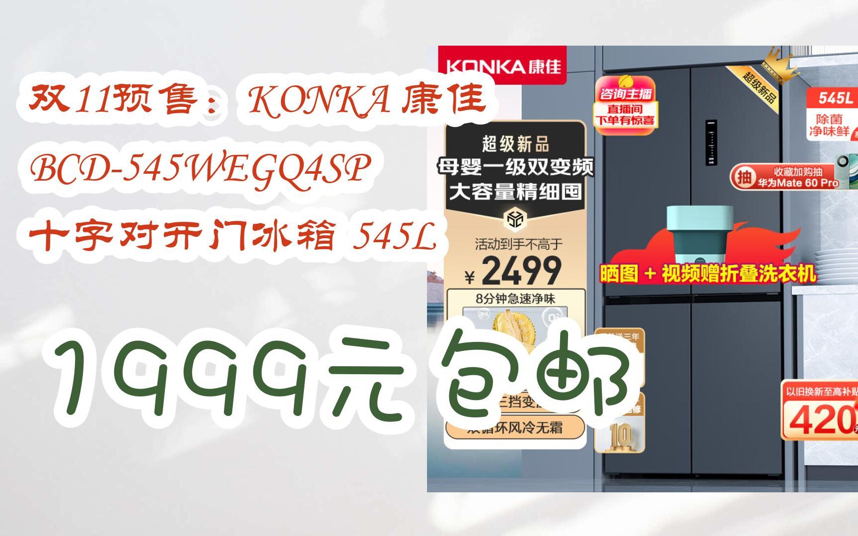 【好价优惠】双11预售:KONKA 康佳 BCD545WEGQ4SP 十字对开门冰箱 545L 1999元包邮哔哩哔哩bilibili