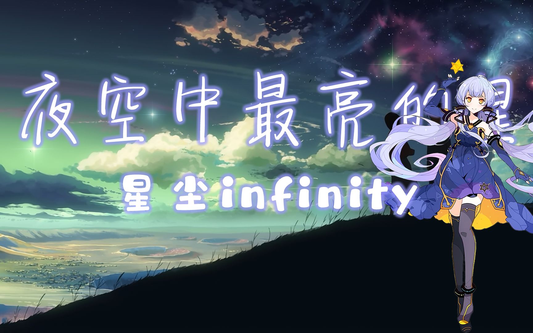 【星尘Infinity】夜空中最亮的星哔哩哔哩bilibili