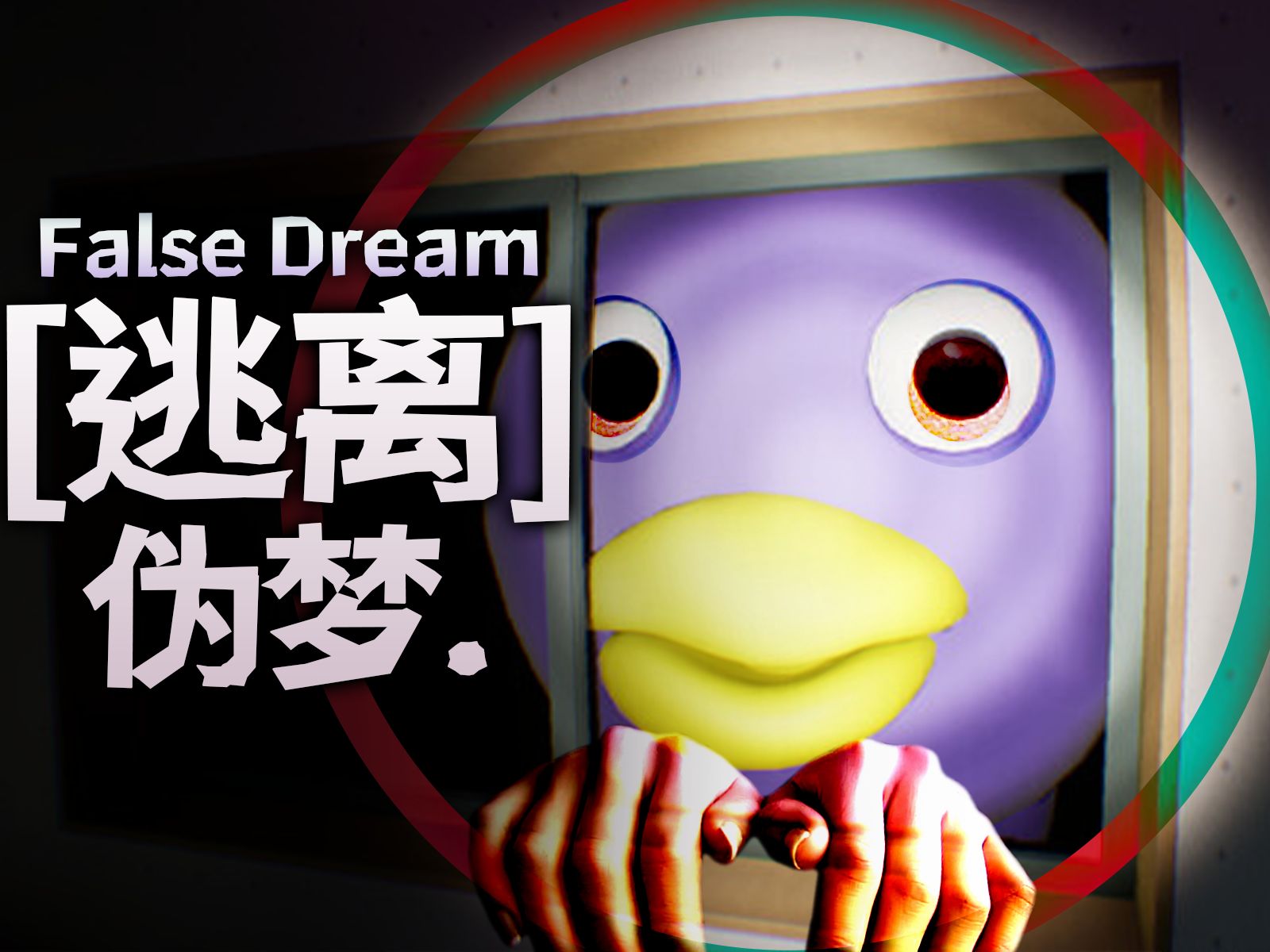 【恐怖/找不同】记住-逃离异常循环的虚伪之梦【偽夢false dream】