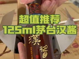 下载视频: 超值推荐100ml茅台汉酱