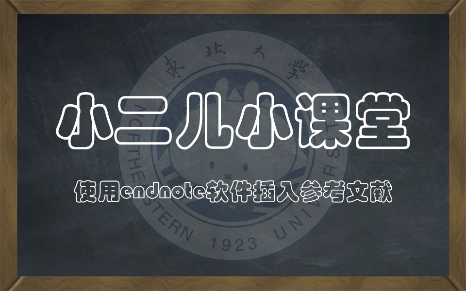 【小课堂】毕业论文必备!使用endnote插入参考文献哔哩哔哩bilibili