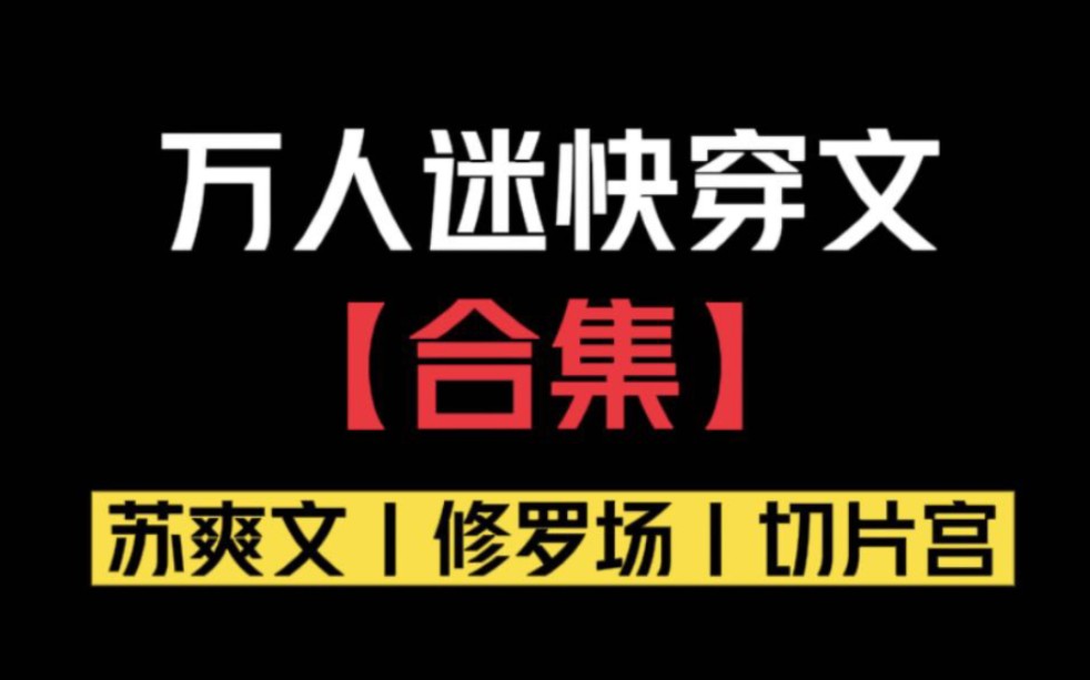 [图]【合集】万人迷快穿文合集，我直接大吃特吃！！