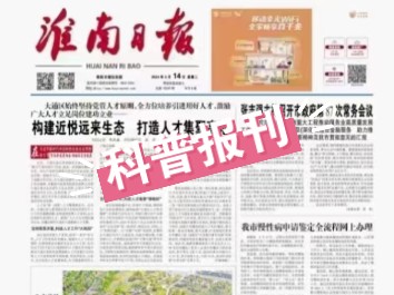 安徽作者 科普报纸!《淮南日报》报刊收稿,收科普养生类稿件,见报快!哔哩哔哩bilibili