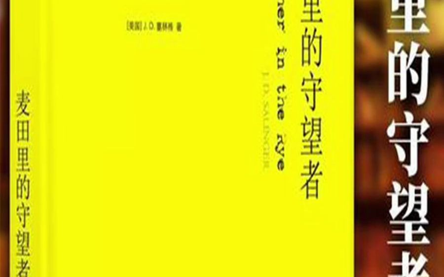 [图]世界名著-《麦田里的守望者》有声书朗读版