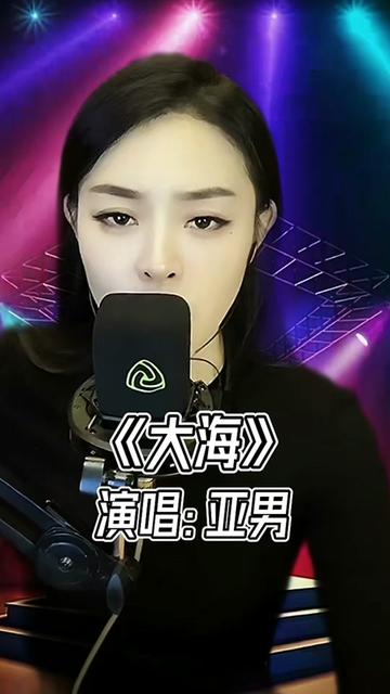亚男翻唱歌曲精选 #音乐分享 #大海