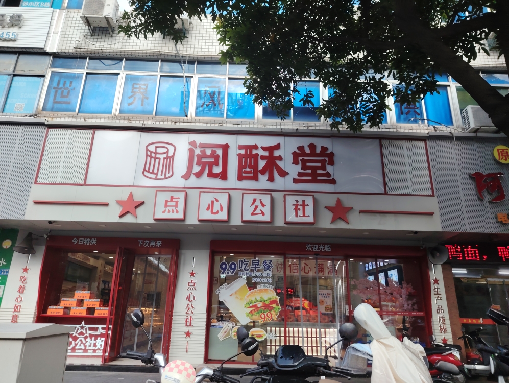 意义明确的点心店