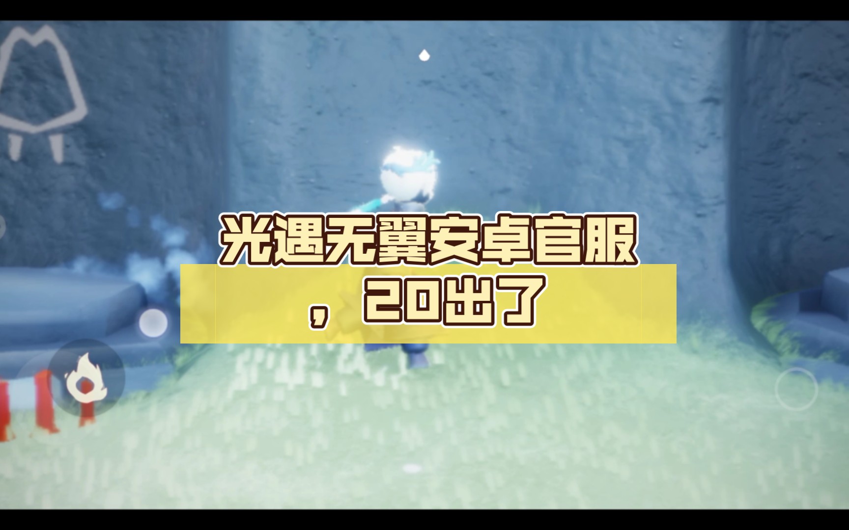 光遇无翼安卓官服,20出了,高三没时间玩了_手机游戏热门视频