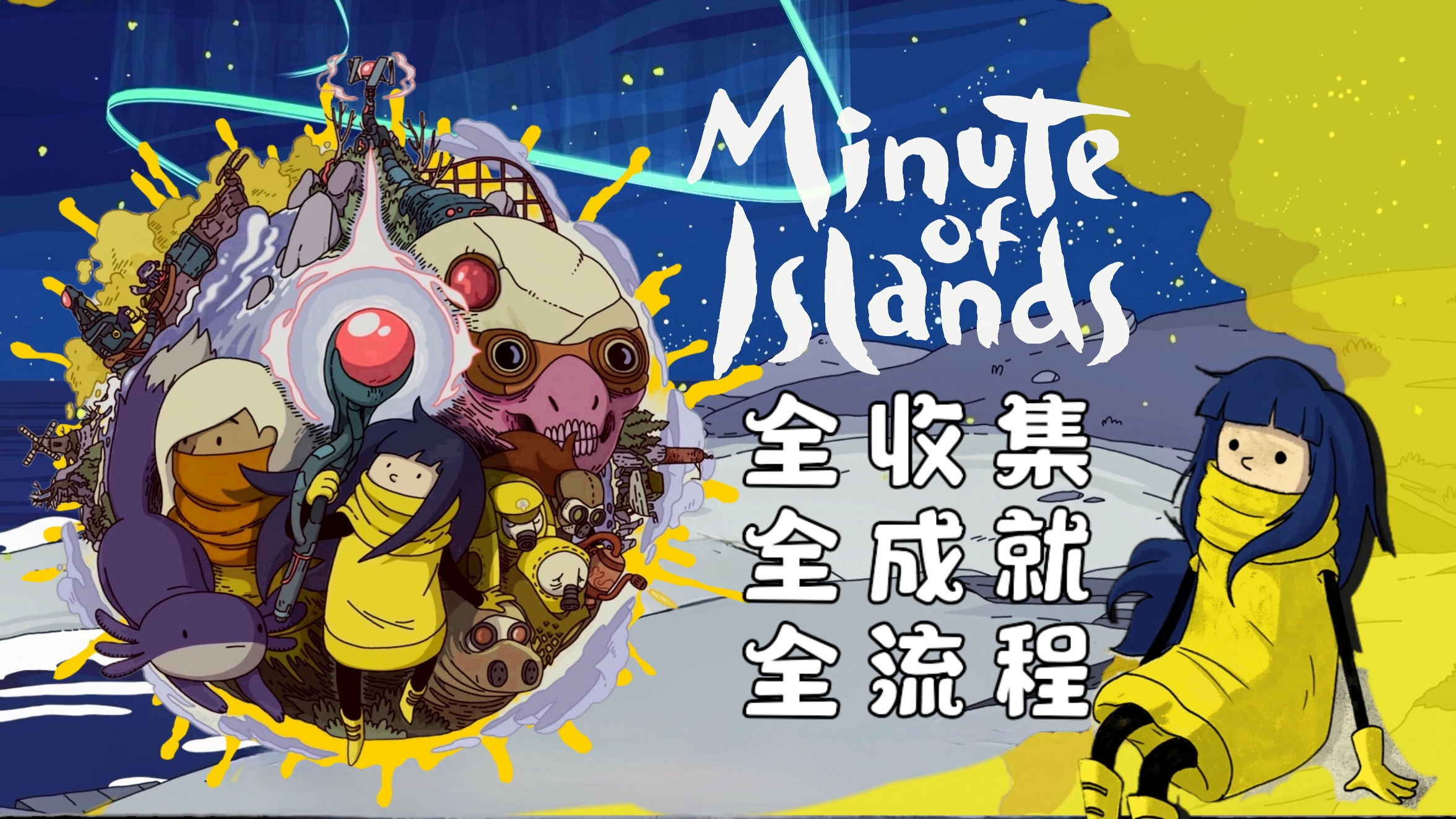 [图]【郦某某】《Minute of Islands》（岛屿时光）手绘冒险解谜游戏 全成就 全收集 全流程