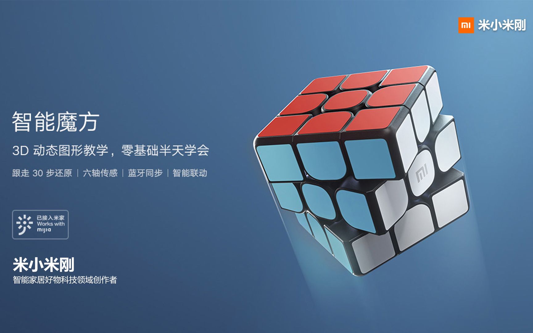 零基础速成 控制智能家居的小米智能魔方