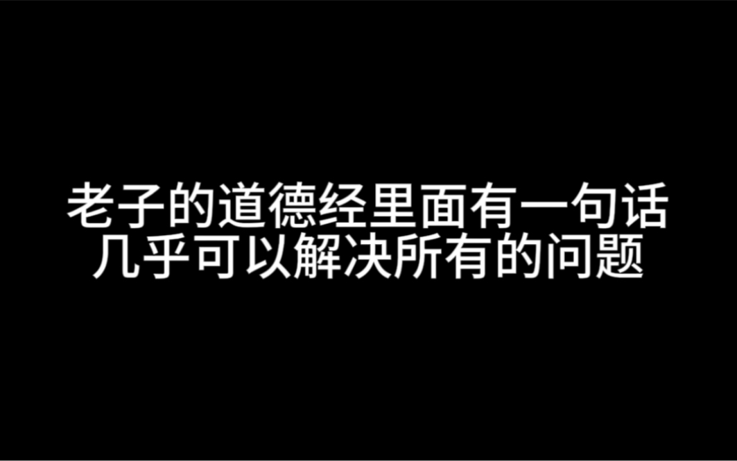 老子的道德经里面有一句话,几乎可以解决所有的问题哔哩哔哩bilibili