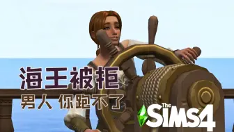 [Sims4-血族家主争霸赛] 第7期：皇家用你的房传宗接代是你的荣幸（模拟人生4实况挑战）