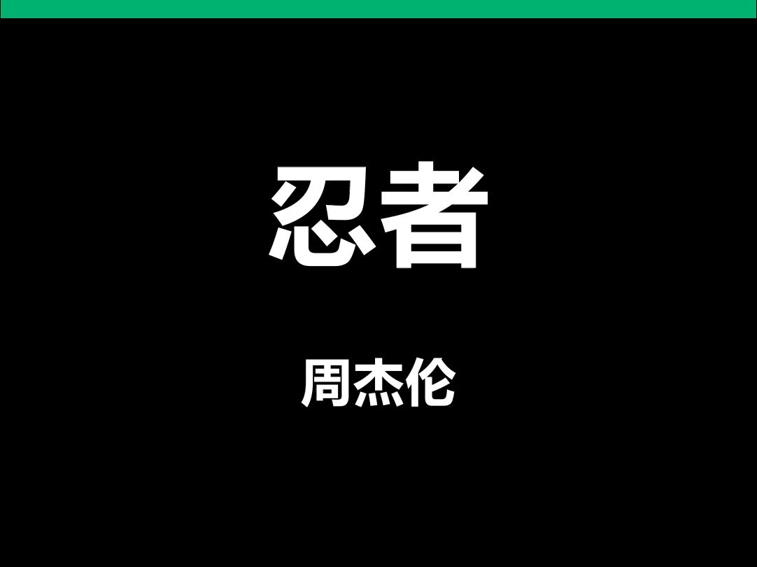 忍者周杰伦动态歌词排版字幕LED大屏幕酒吧VJ视频素材#动态歌词 #排版歌词 #歌词排版 #VJ十年哔哩哔哩bilibili