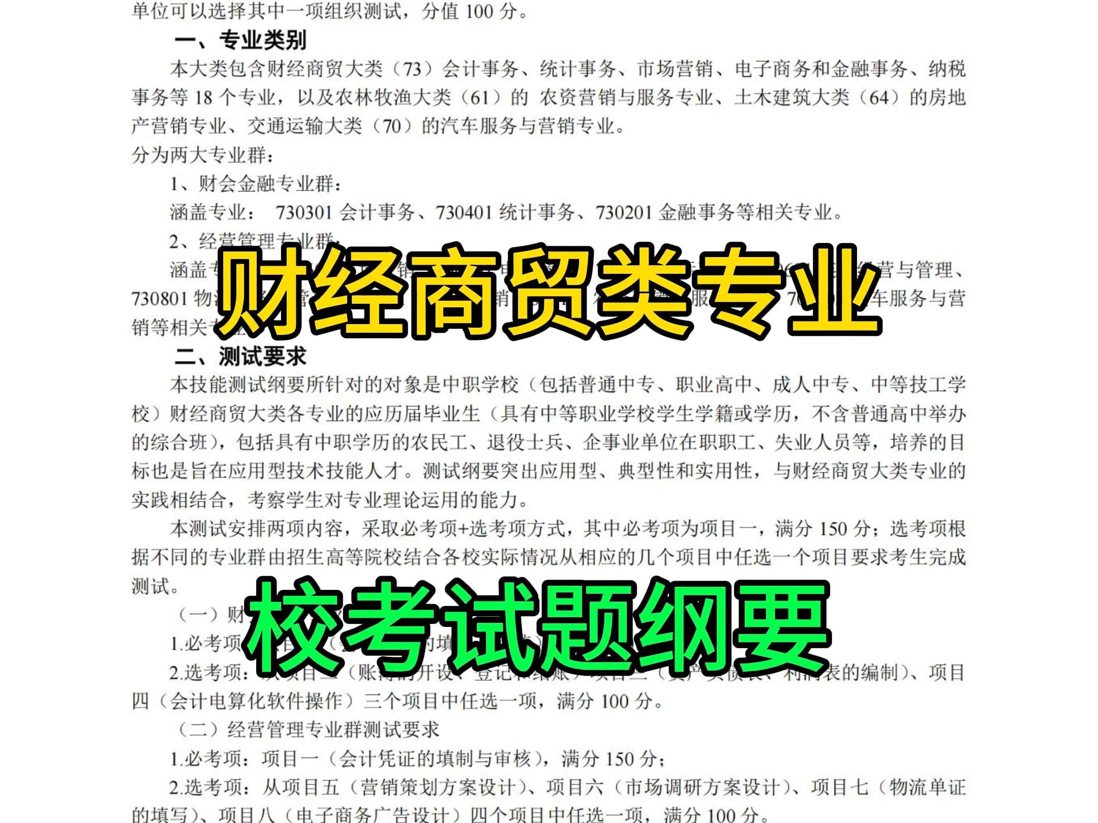 会计专业、电商务专业、市场营销专业,同学们集合,校考试题范围来了,2025年参加职教高考的同学,赶紧查看250分考试范围哔哩哔哩bilibili