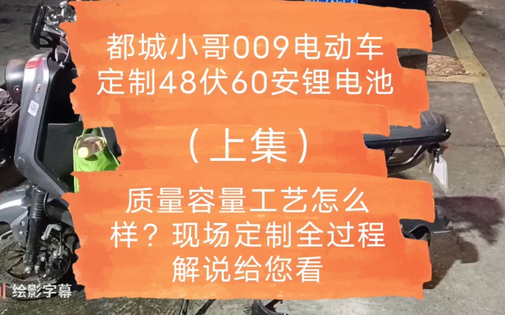 都城小哥009电动车定制48伏60安锂电池,质量容量工艺怎么样?现场定制全过程解说给您看.(上集)哔哩哔哩bilibili