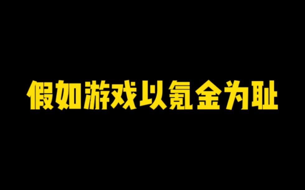 [图]你为什么现在不氪金了？