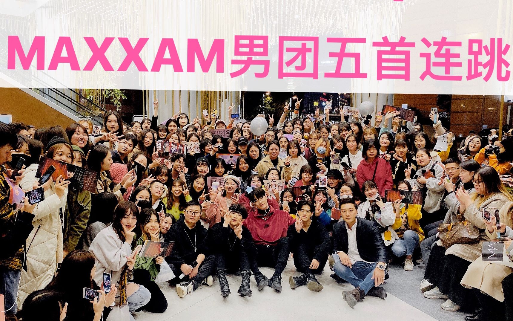 [图]金永远、吴峯、姜信和maxxam5首连跳路演【成都Z31路演舞台】（kpop in public random dance随机舞蹈成都站限定团首秀)