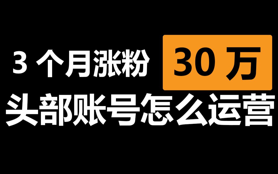 别人公众号3个月涨粉30万?那些头部账号是怎么做栏目的?哔哩哔哩bilibili