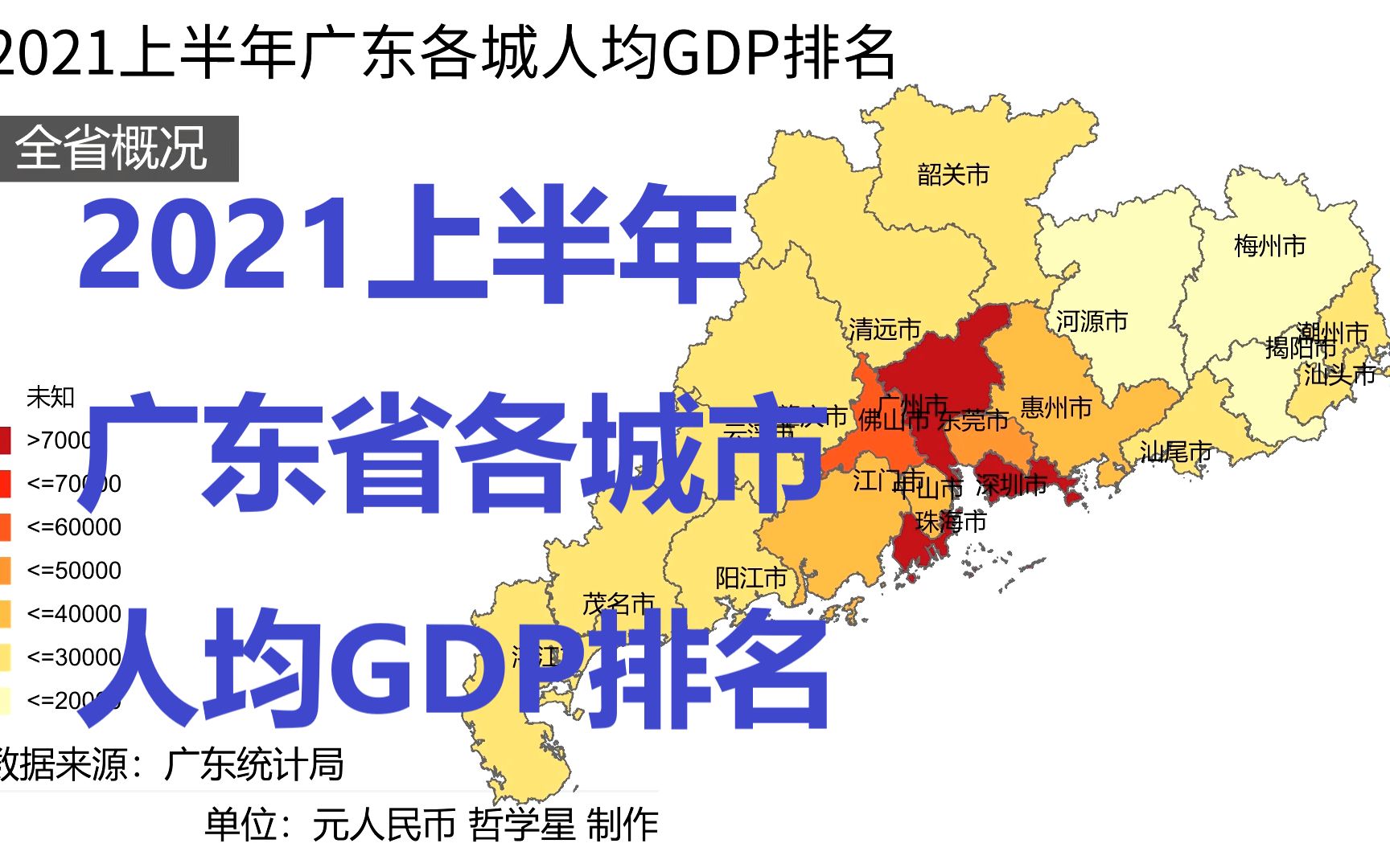 【数据可视化】2021上半年广东人均gdp排名