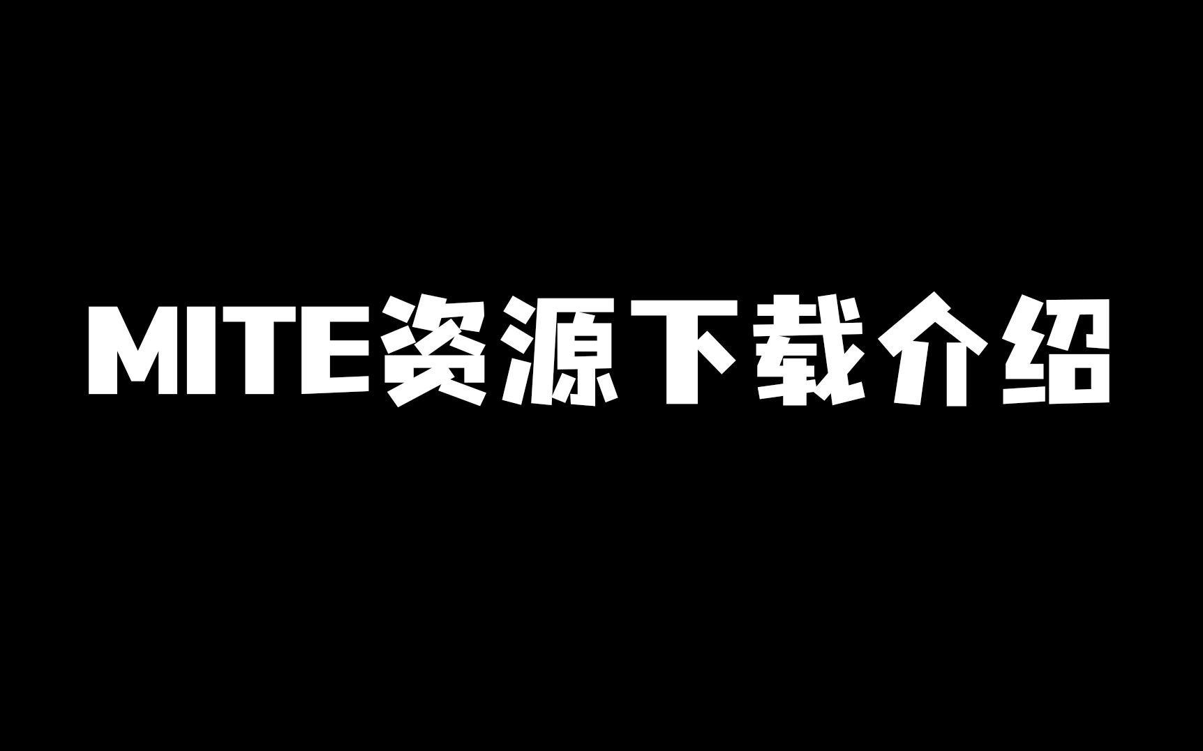 [图]【屿歌】MITE各种版本下载链接  资源问题解答